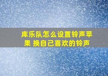 库乐队怎么设置铃声苹果 换自己喜欢的铃声